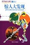 惊人大发现 封面