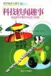 科技轶闻趣事 封面