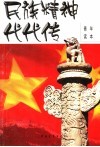 民族精神代代传  青年读本 封面