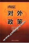 西夏对外政策研究 封面
