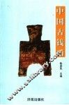 中国古钱币 封面