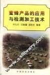 蜜蜂产品的应用与检测加工技术 封面