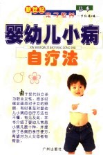 婴幼儿小病自疗法 封面