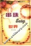 串珠easy世界 封面
