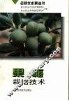 果梅栽培技术 封面