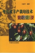 枣优质丰产栽培技术彩色图说 封面