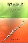 新工业会计学 封面