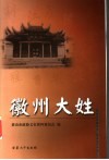 徽州大姓 封面