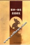 欧洲一体化思想研究 封面