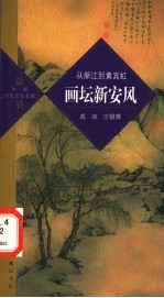 画坛新安风  从渐江到黄宾虹 封面