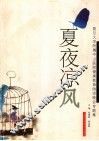 夏夜凉风  复旦大学附属中山医院健康教育纳凉晚会专题集  1992-2001年 封面