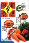 时新荤菜谱 封面