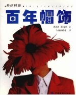 百年帽饰 封面