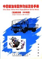 中国柴油车配件购销服务手册  发动机分册·2003年版 封面