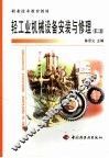 轻工业机械设备安装与修理 封面