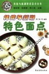 传统与新潮特色面点 封面