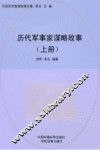 历代军事家谋略故事  上 封面