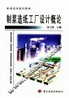 制浆造纸工厂设计概论 封面