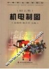 机电制图 封面