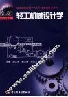 轻工机械设计学 封面
