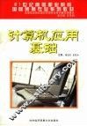 计算机应用基础 封面