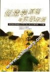 创造学原理与实践教程 封面