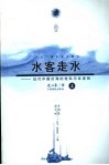 水客走水  近代中国沿海的走私与反走私  上 封面