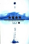 水客走水  近代中国沿海的走私与反走私  下 封面