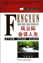 风云际会话人生 封面