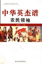 中华英杰谱  卷10  农民领袖 封面
