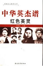 中华英杰谱  卷6  红色英灵 封面
