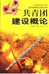 共青团建设概论 封面