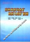 吉林夹皮沟金矿地质与成矿预测 封面