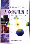 大众实用历书  1930-2050 封面