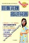 妊娠分娩知识问答 封面