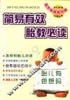 简易有效胎教必读 封面