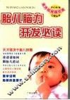 胎儿脑力开发必读 封面
