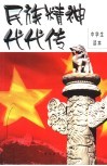 民族精神代代传  中学生读本 封面