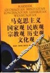 马克思主义国家观  民族观  宗教观  历史观  文化观 封面