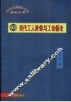 当代工人阶级与工会新论 封面