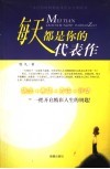 每天都是你的代表作  信念+希望+方法+行动=一把开启精彩人生的钥匙 封面