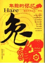 年轮的记忆  解读生肖文化  卯兔 封面