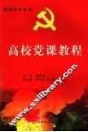 高校党课教程 封面