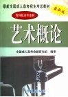 艺术概论  专科起点升本科 封面