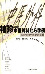 袖珍中医外科处方手册 封面