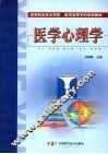 医学心理学 封面