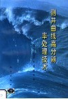 测井曲线高分辨率处理技术 封面