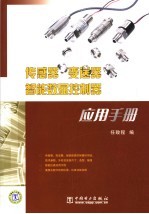 传感器  变送器  智能数显控制器应用手册 封面