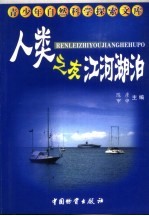 人类之友  江河湖泊 封面