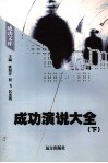 成功演说大全  下 封面